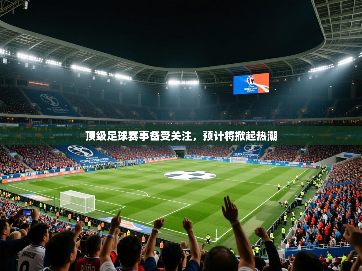 2025 百家乐路单顶级足球赛事备受关注，预计将掀起热潮  第2张