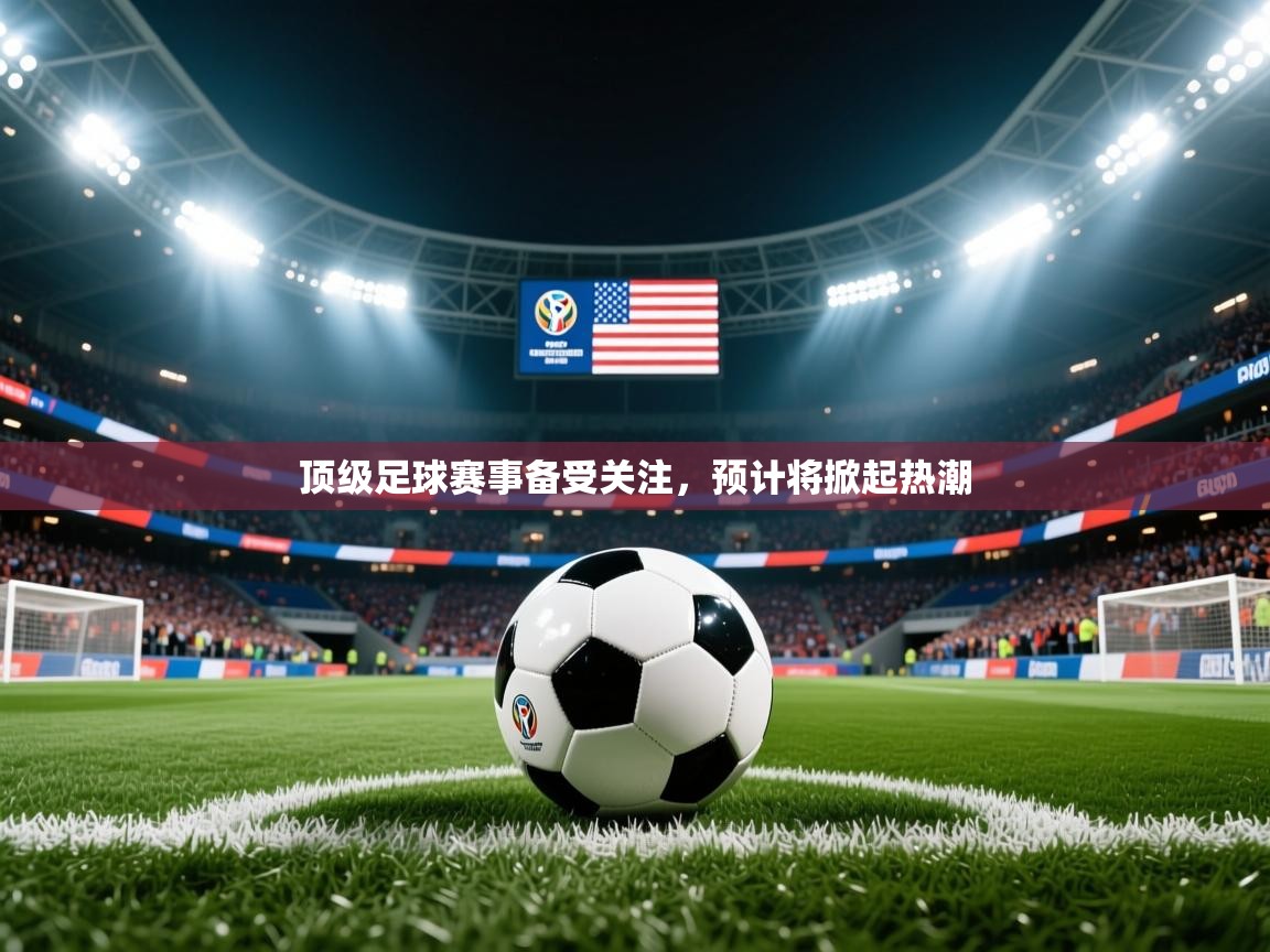 2025 百家乐路单顶级足球赛事备受关注，预计将掀起热潮  第4张