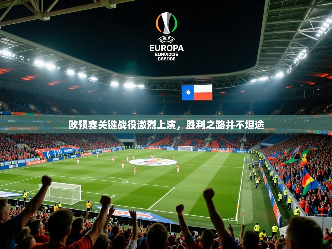 2025 百家乐模拟器欧预赛关键战役激烈上演,胜利之路并不坦途  第4张