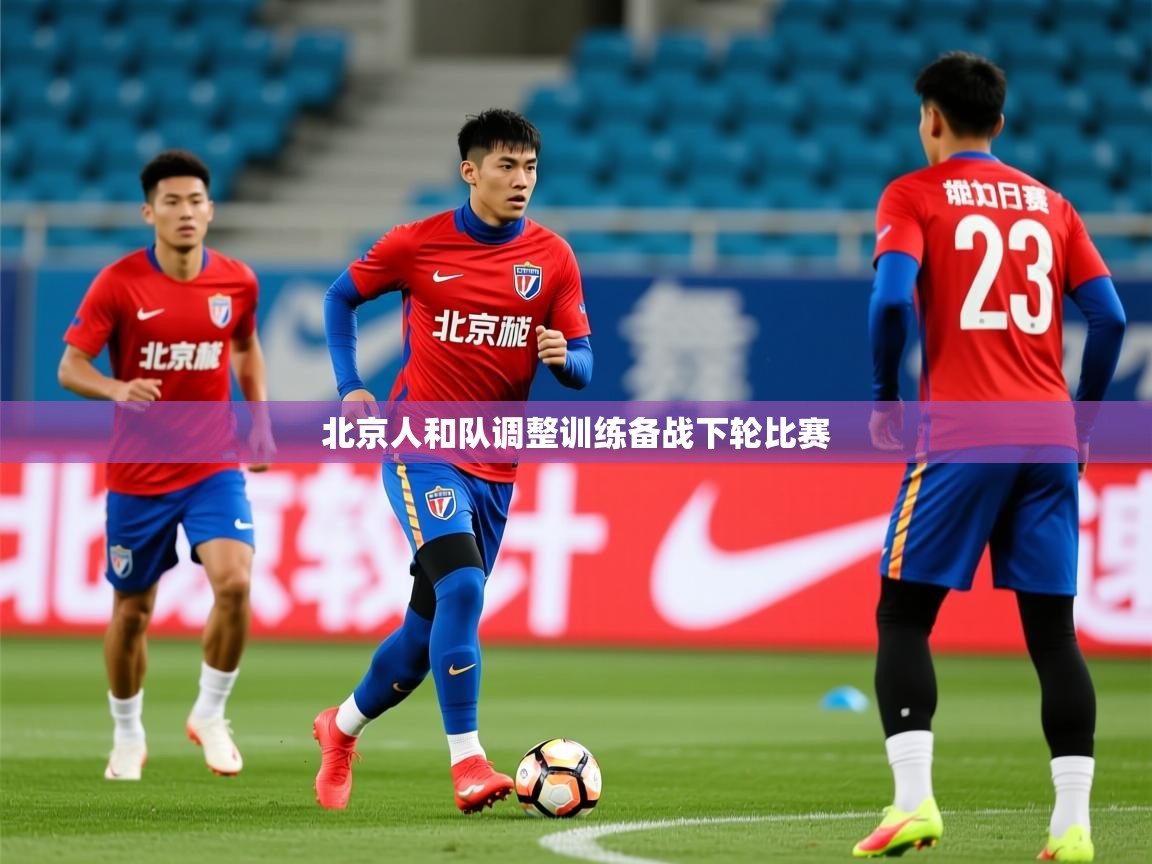2025 百家乐模拟器北京人和队调整训练备战下轮比赛  第1张