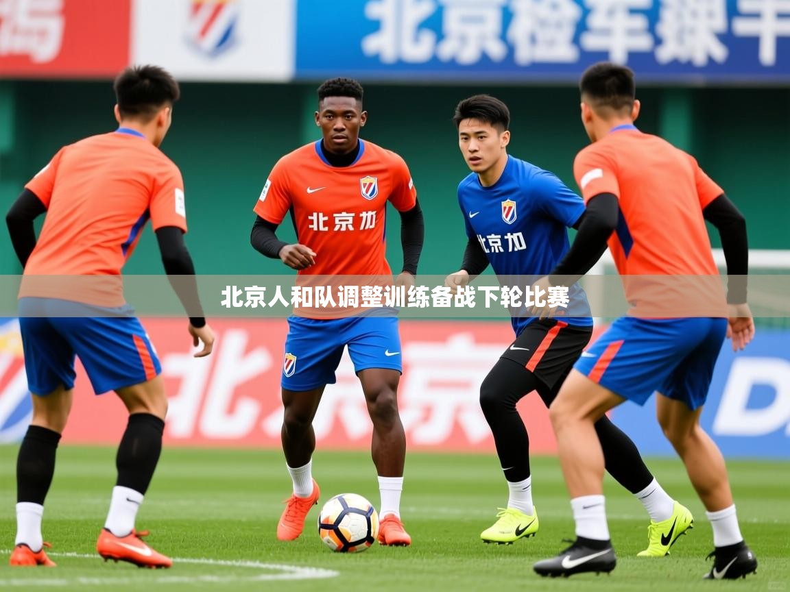 2025 百家乐模拟器北京人和队调整训练备战下轮比赛  第4张
