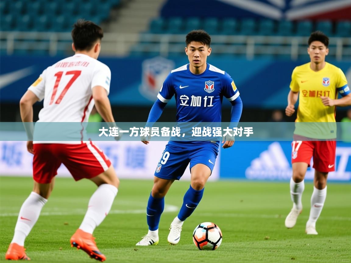 2025 百家乐大连一方球员备战，迎战强大对手  第3张