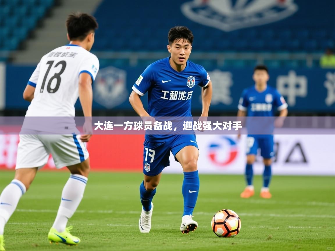 2025 百家乐大连一方球员备战，迎战强大对手  第4张