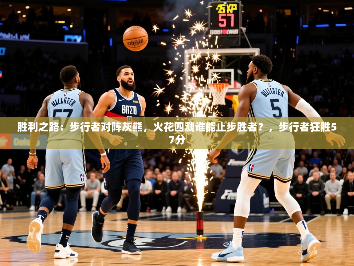 2025 百家乐网站胜利之路:步行者对阵灰熊,火花四溅谁能止步胜者?,步行者狂胜57分 第1张