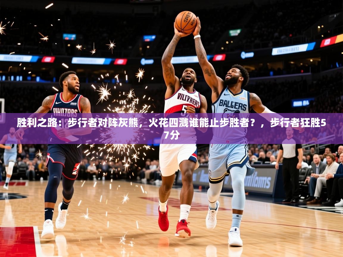 2025 百家乐网站胜利之路:步行者对阵灰熊,火花四溅谁能止步胜者?,步行者狂胜57分 第2张