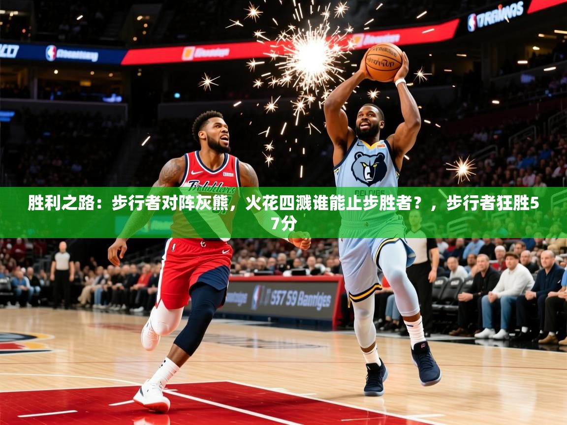 2025 百家乐网站胜利之路:步行者对阵灰熊,火花四溅谁能止步胜者?,步行者狂胜57分 第3张