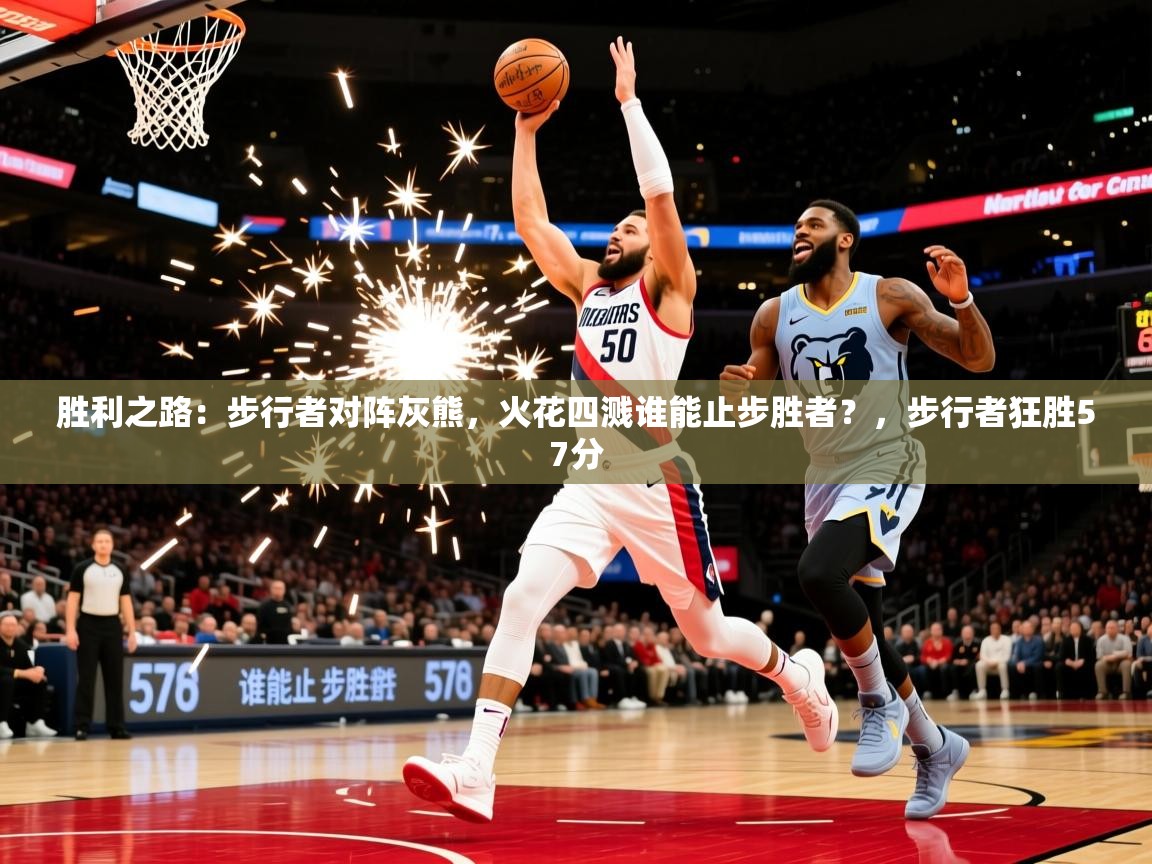 2025 百家乐网站胜利之路:步行者对阵灰熊,火花四溅谁能止步胜者?,步行者狂胜57分 第4张