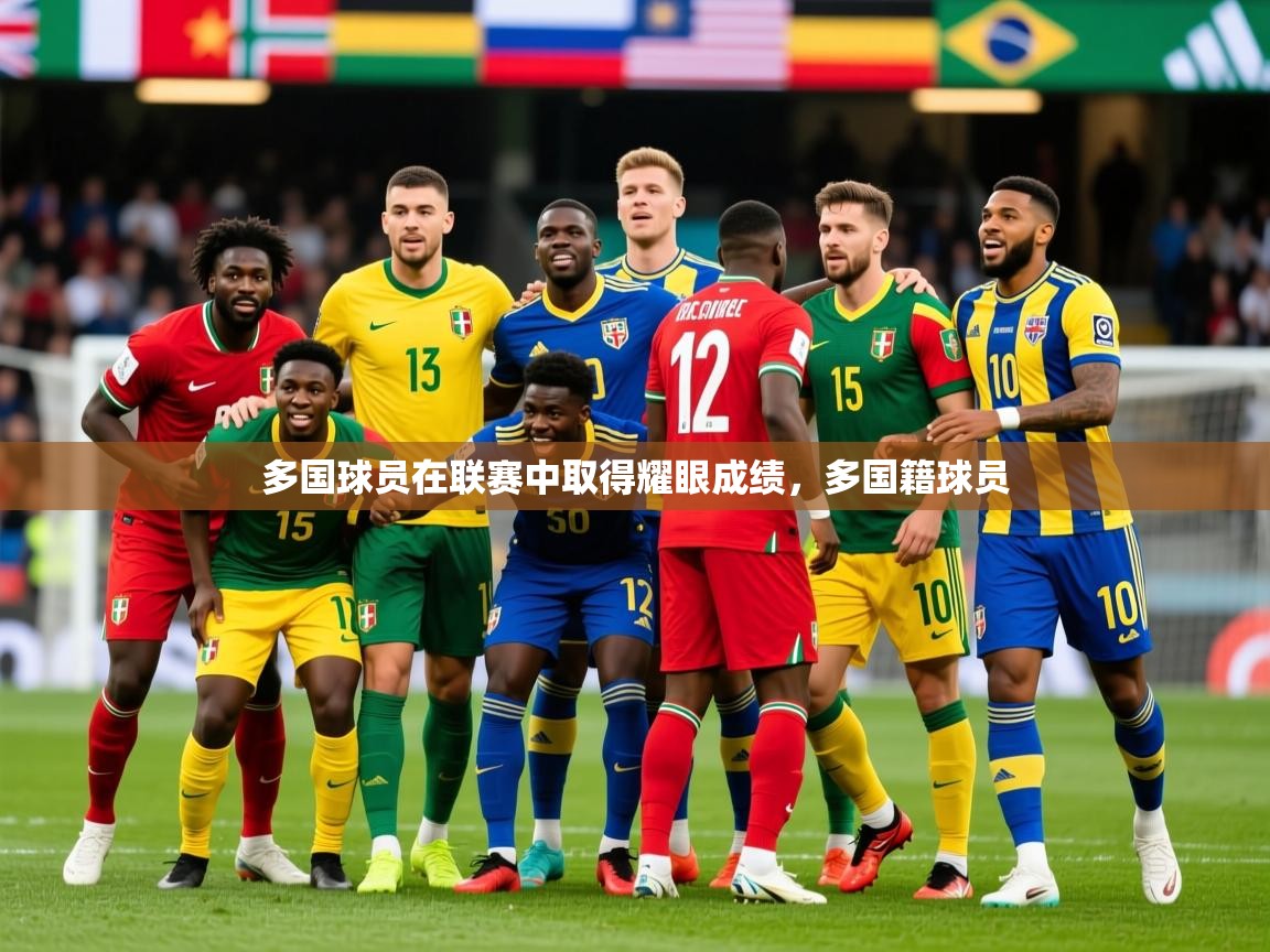 2025 百家乐规则多国球员在联赛中取得耀眼成绩,多国籍球员 第1张