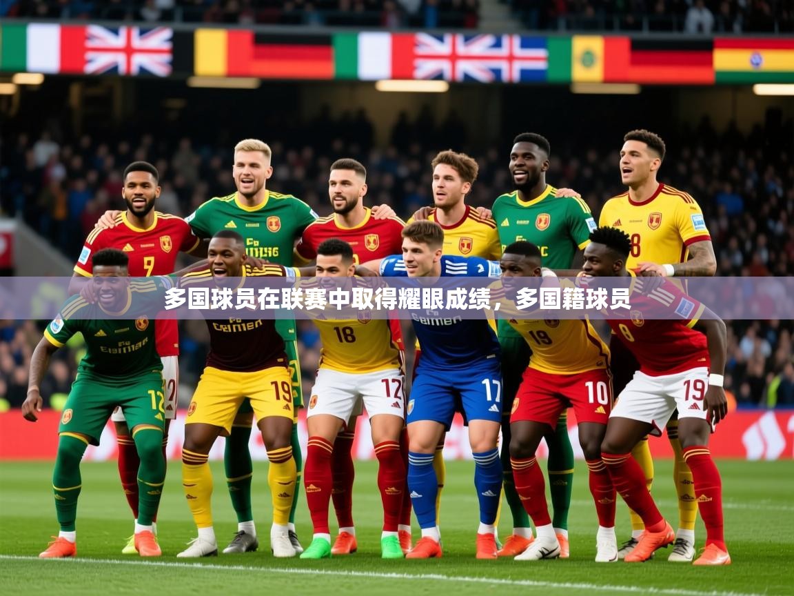 2025 百家乐规则多国球员在联赛中取得耀眼成绩,多国籍球员 第3张