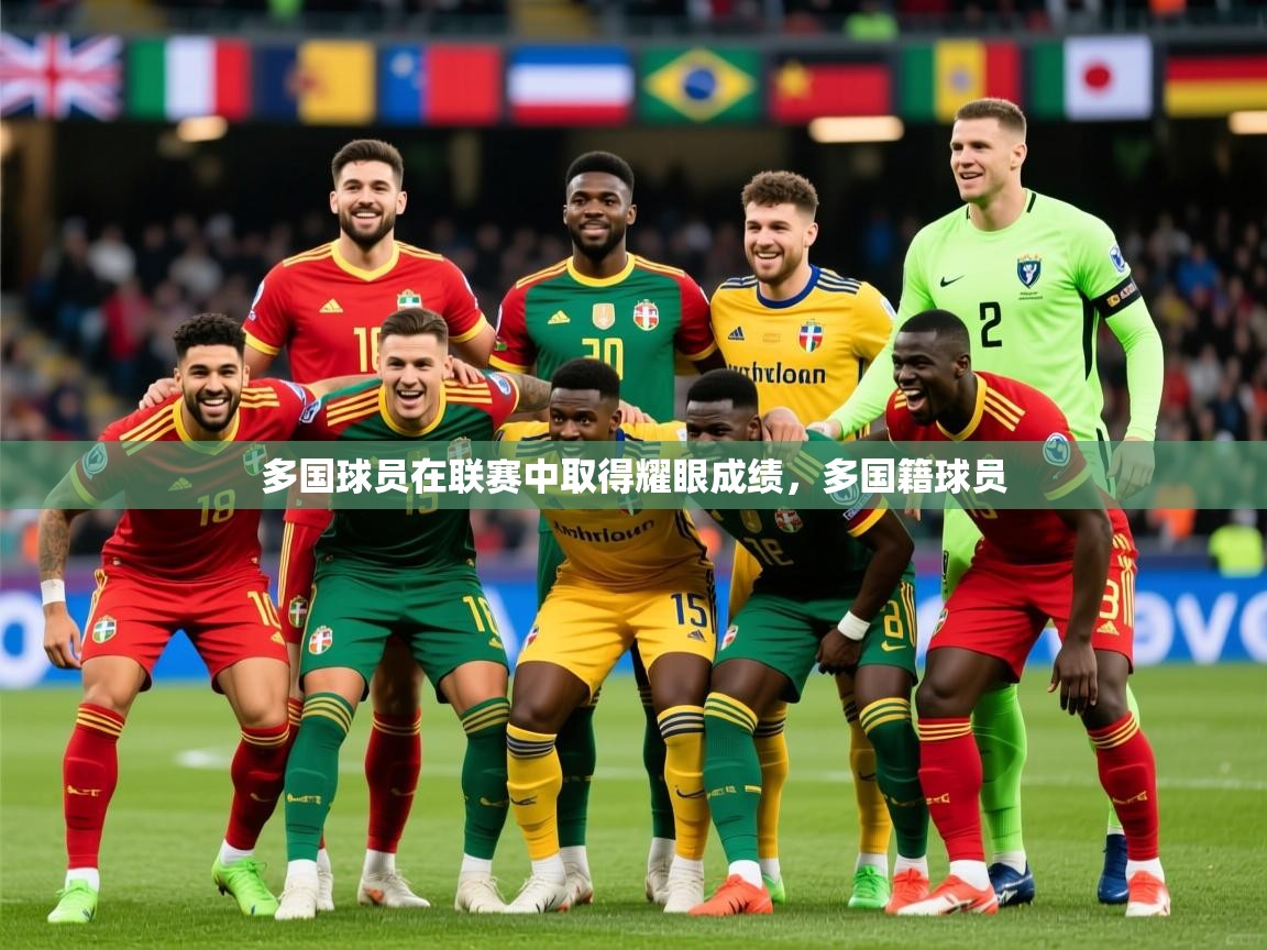 2025 百家乐规则多国球员在联赛中取得耀眼成绩,多国籍球员 第4张