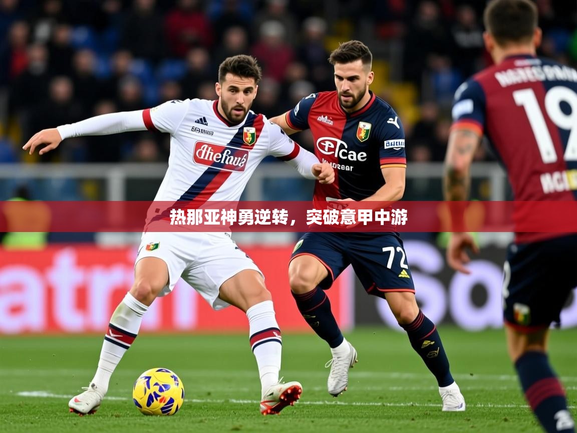 2025 百家乐补牌规则热那亚神勇逆转,突破意甲中游 第1张