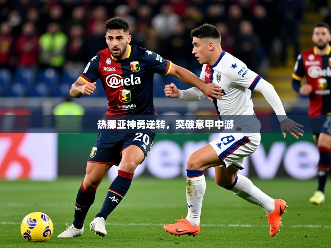 2025 百家乐补牌规则热那亚神勇逆转,突破意甲中游 第3张