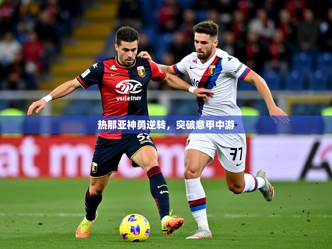 2025 百家乐补牌规则热那亚神勇逆转,突破意甲中游 第2张