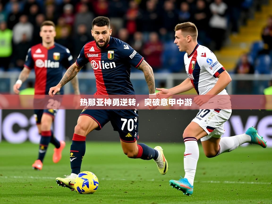 2025 百家乐补牌规则热那亚神勇逆转,突破意甲中游 第4张