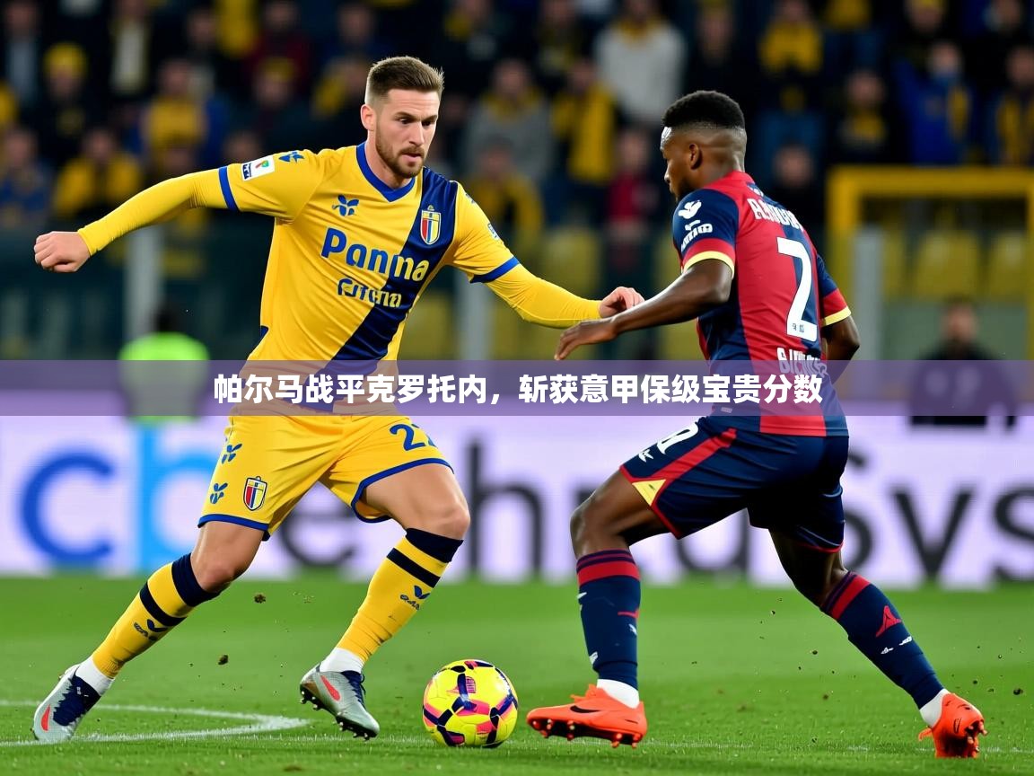 2025 百家乐补牌规则帕尔马战平克罗托内,斩获意甲保级宝贵分数 第1张