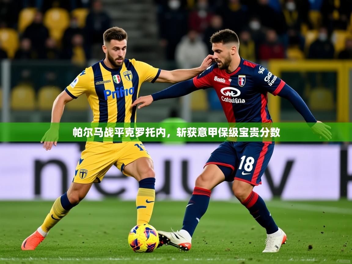 2025 百家乐补牌规则帕尔马战平克罗托内,斩获意甲保级宝贵分数 第2张