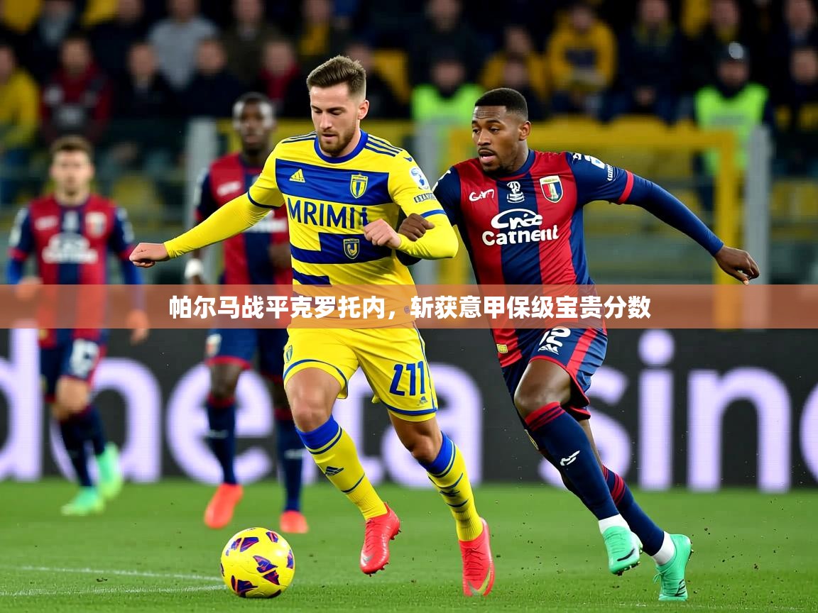 2025 百家乐补牌规则帕尔马战平克罗托内,斩获意甲保级宝贵分数 第3张