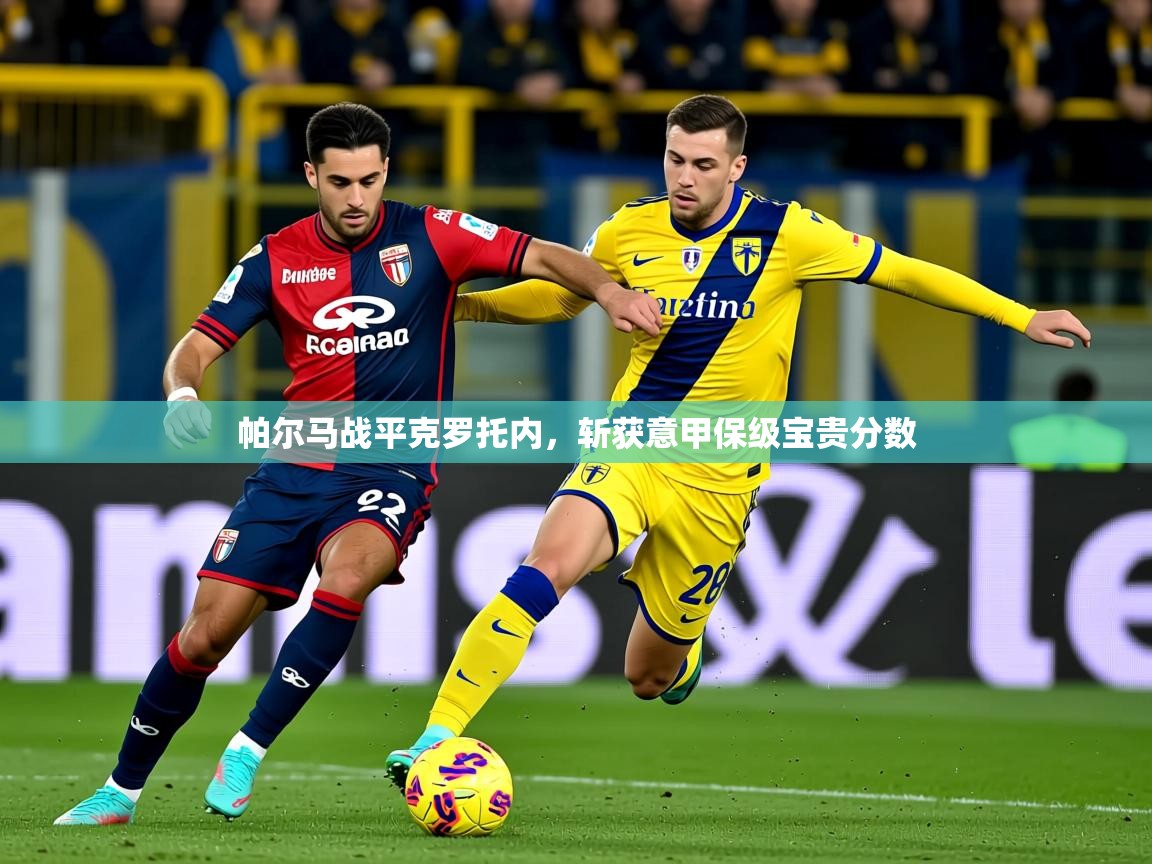 2025 百家乐补牌规则帕尔马战平克罗托内,斩获意甲保级宝贵分数 第4张