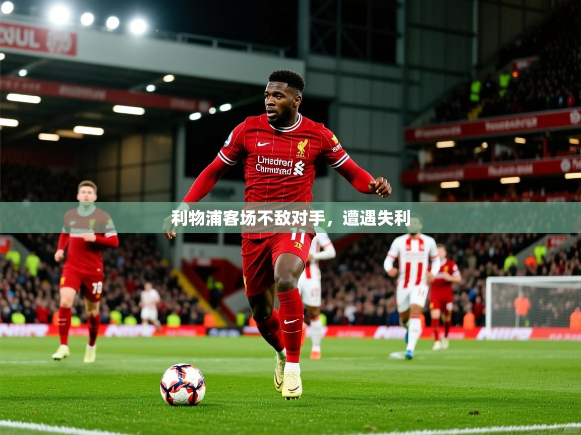 2025 百家乐补牌规则利物浦客场不敌对手,遭遇失利 第2张