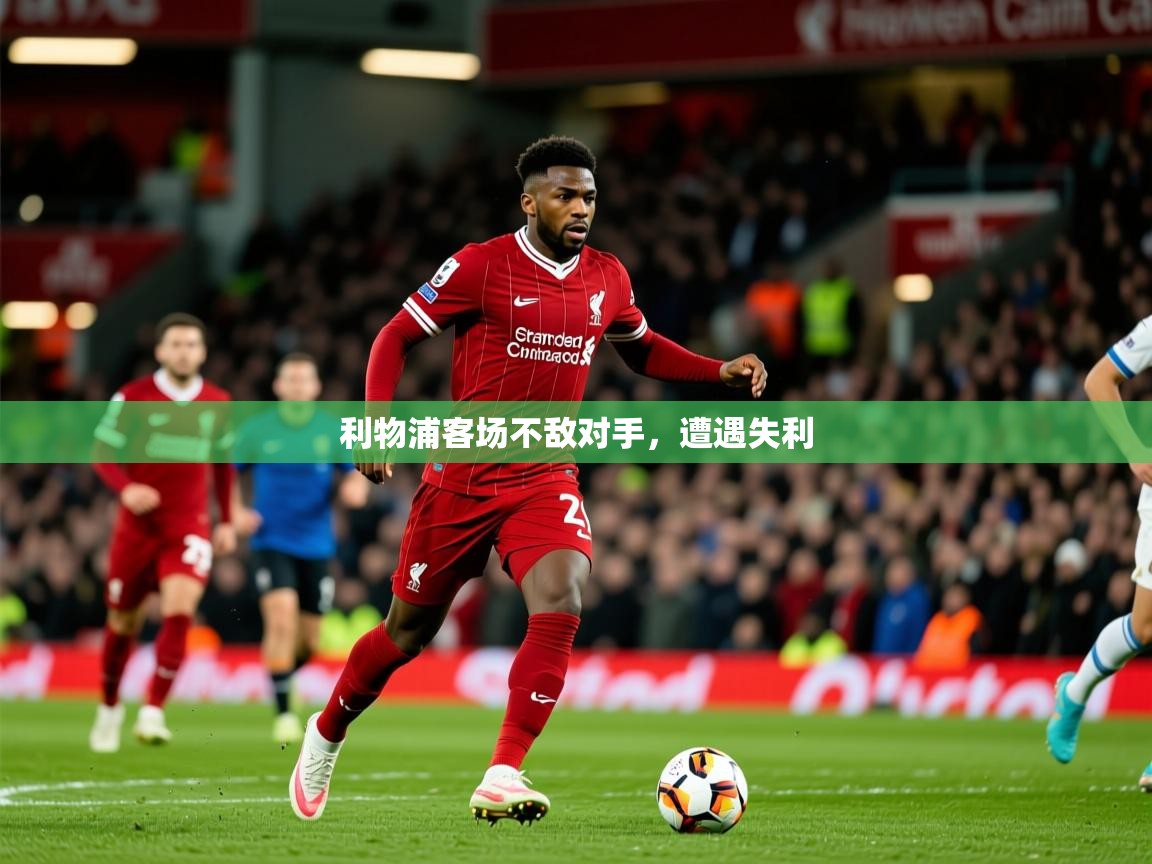 2025 百家乐补牌规则利物浦客场不敌对手,遭遇失利 第3张