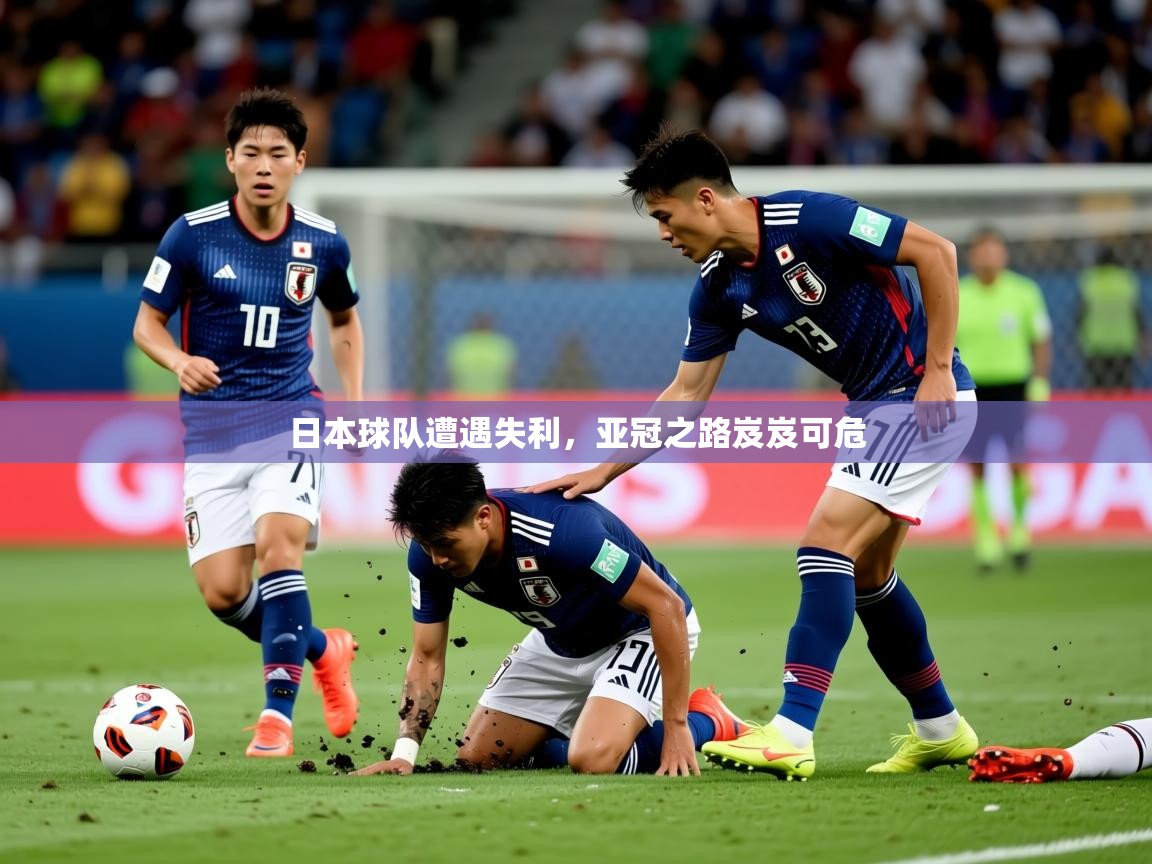 2025 百家乐玩法日本球队遭遇失利，亚冠之路岌岌可危  第1张