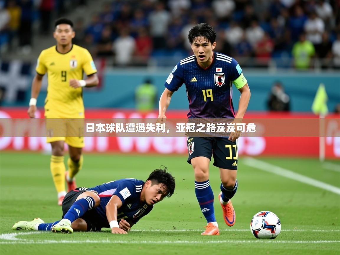 2025 百家乐玩法日本球队遭遇失利，亚冠之路岌岌可危  第2张
