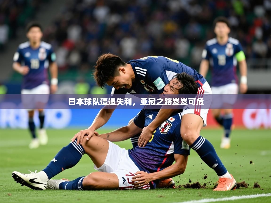 2025 百家乐玩法日本球队遭遇失利，亚冠之路岌岌可危  第3张