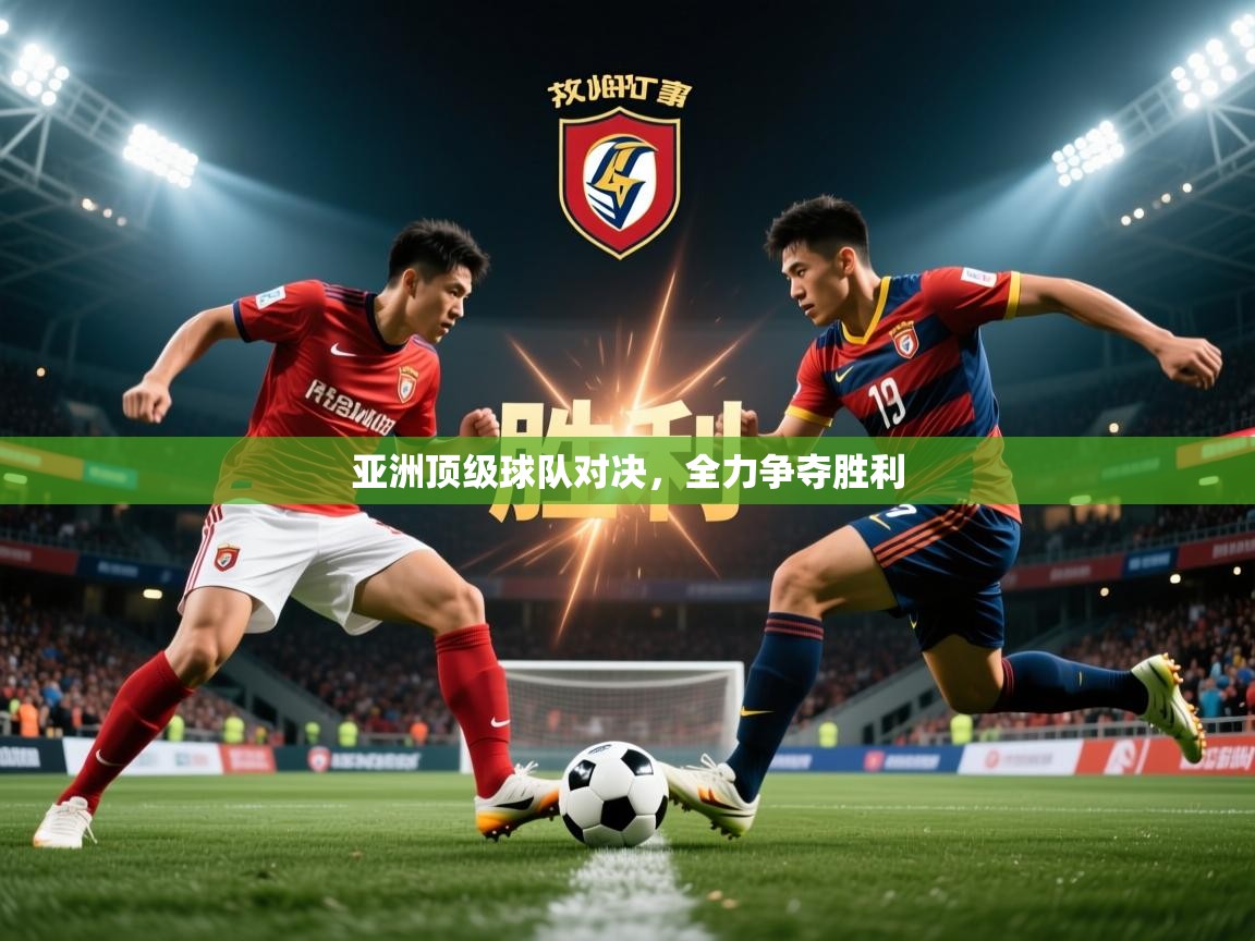 2025 百家乐补牌规则亚洲顶级球队对决,全力争夺胜利 第2张