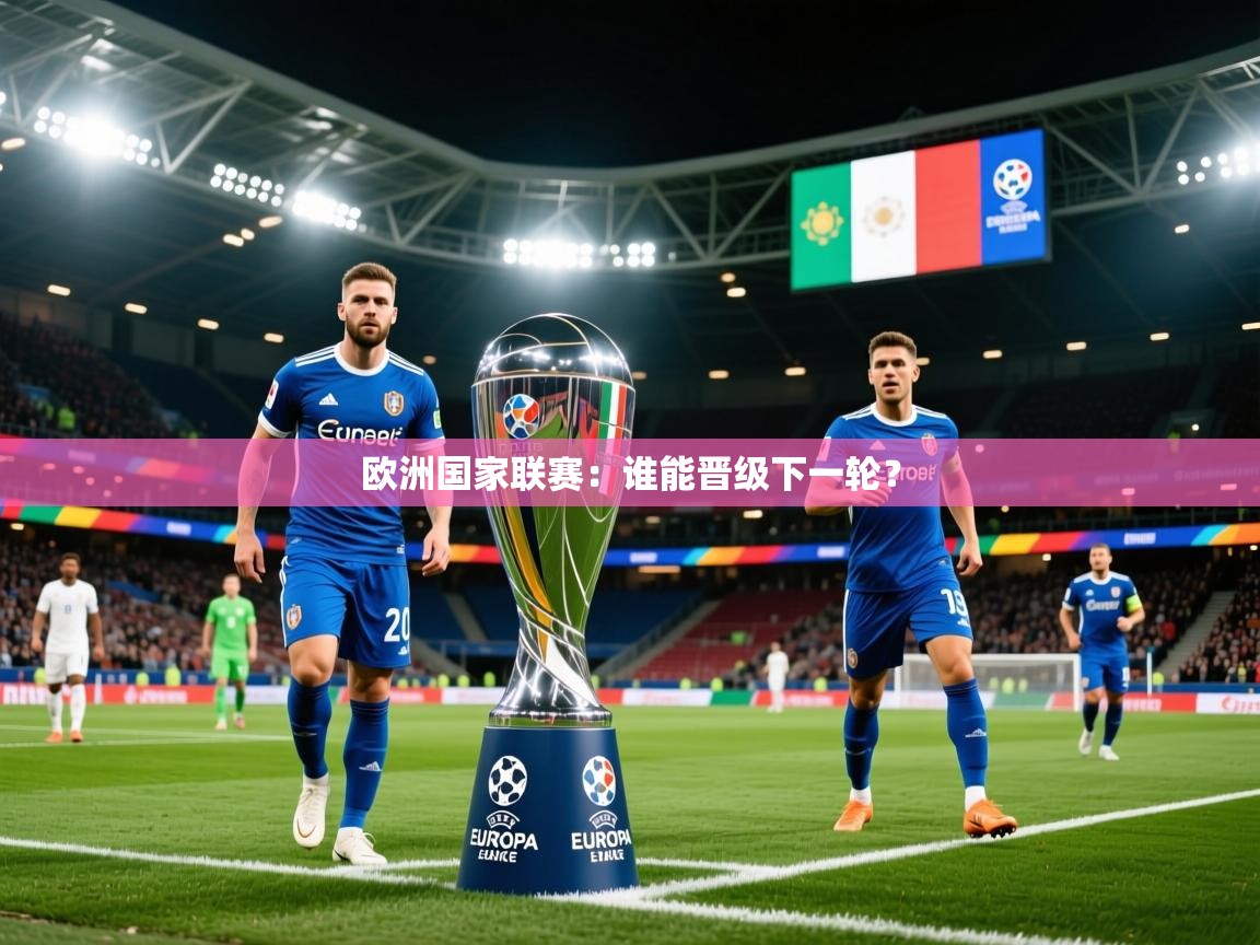 2025 百家乐模拟器欧洲国家联赛：谁能晋级下一轮？  第2张