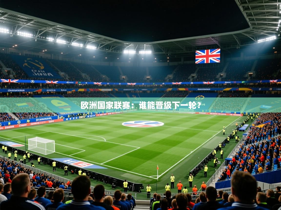 2025 百家乐模拟器欧洲国家联赛：谁能晋级下一轮？  第1张