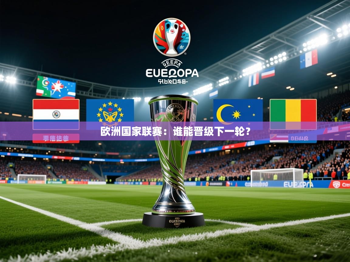 2025 百家乐模拟器欧洲国家联赛：谁能晋级下一轮？  第3张