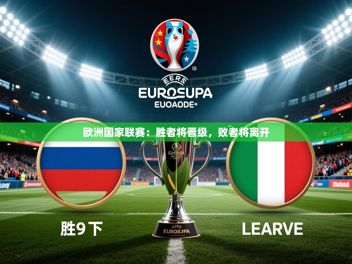2025 百家乐路单欧洲国家联赛:胜者将晋级,败者将离开 第3张