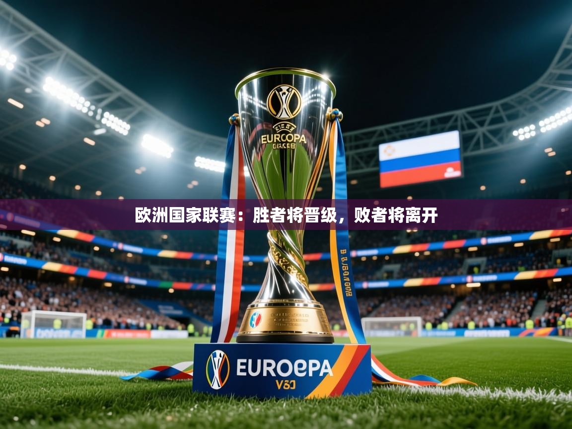 2025 百家乐路单欧洲国家联赛:胜者将晋级,败者将离开 第4张