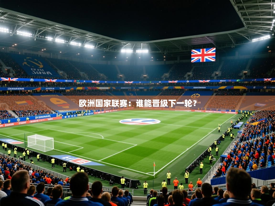2025 百家乐模拟器欧洲国家联赛：谁能晋级下一轮？  第4张