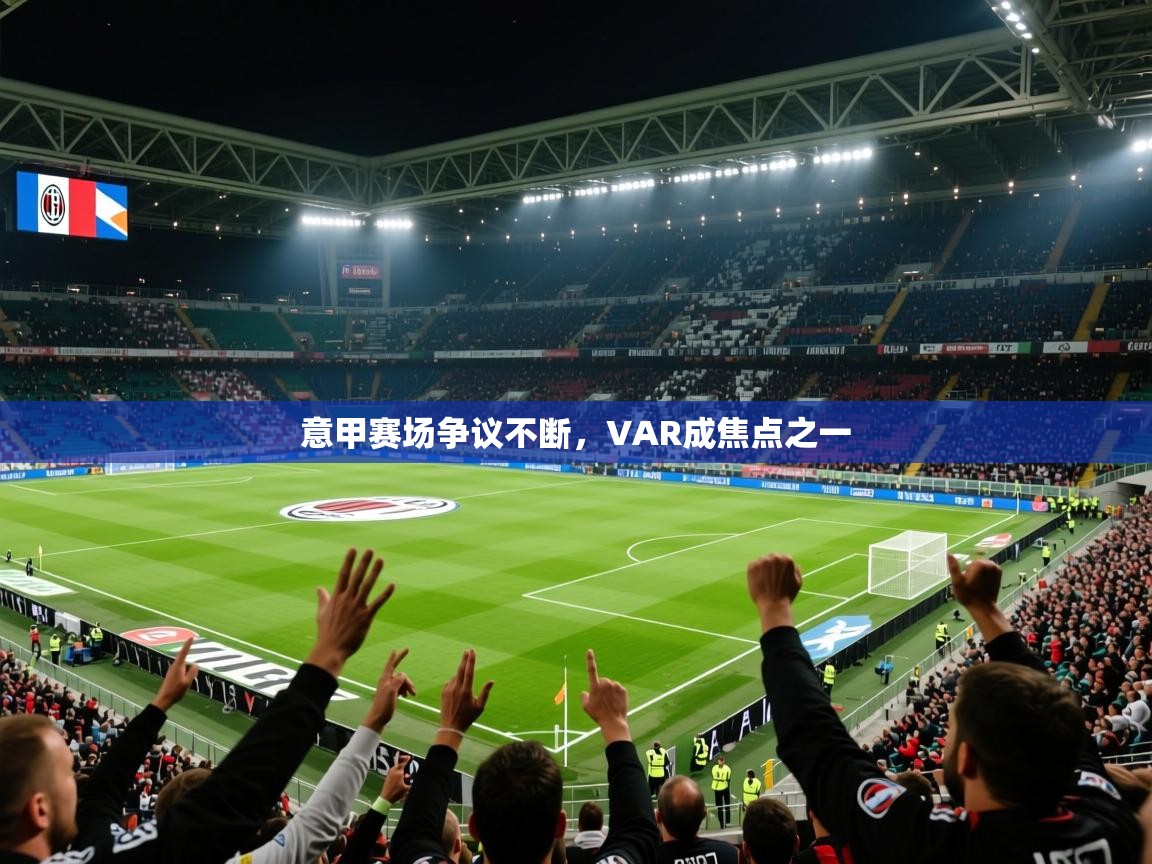 2025 百家乐路单意甲赛场争议不断，VAR成焦点之一  第1张