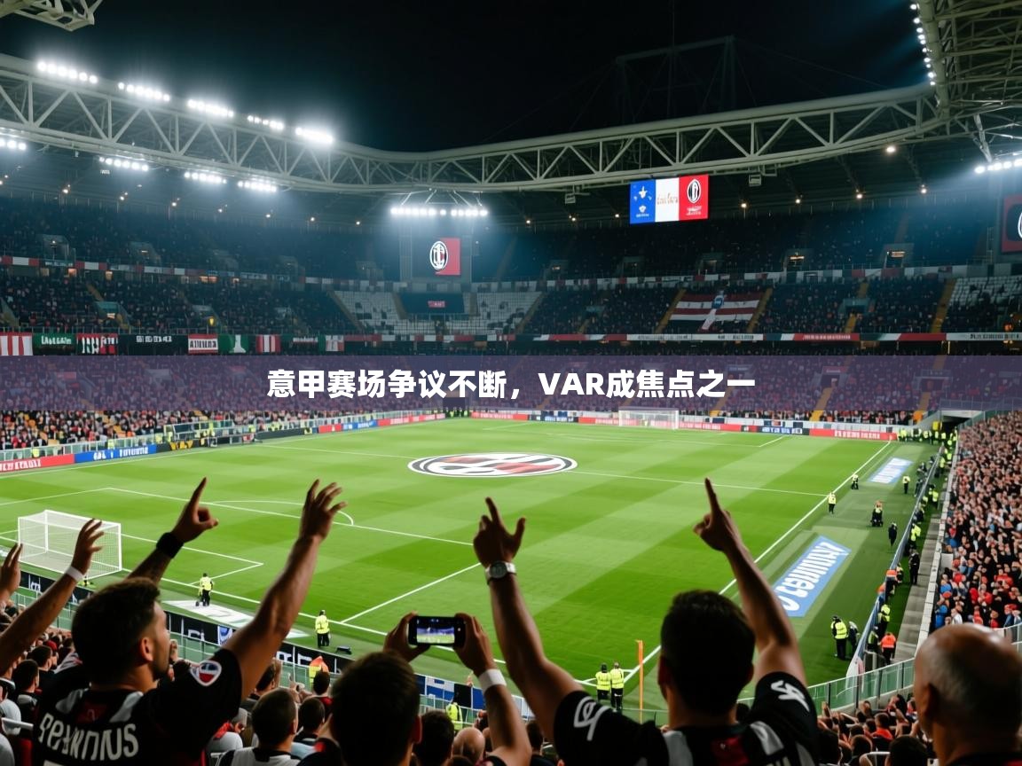 2025 百家乐路单意甲赛场争议不断，VAR成焦点之一  第4张