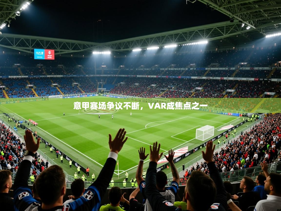 2025 百家乐路单意甲赛场争议不断，VAR成焦点之一  第3张
