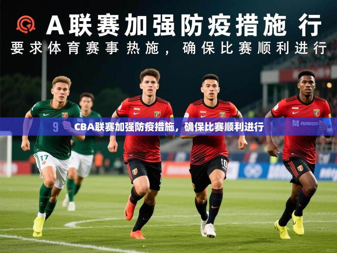 2025 百家乐CBA联赛加强防疫措施,确保比赛顺利进行 第2张