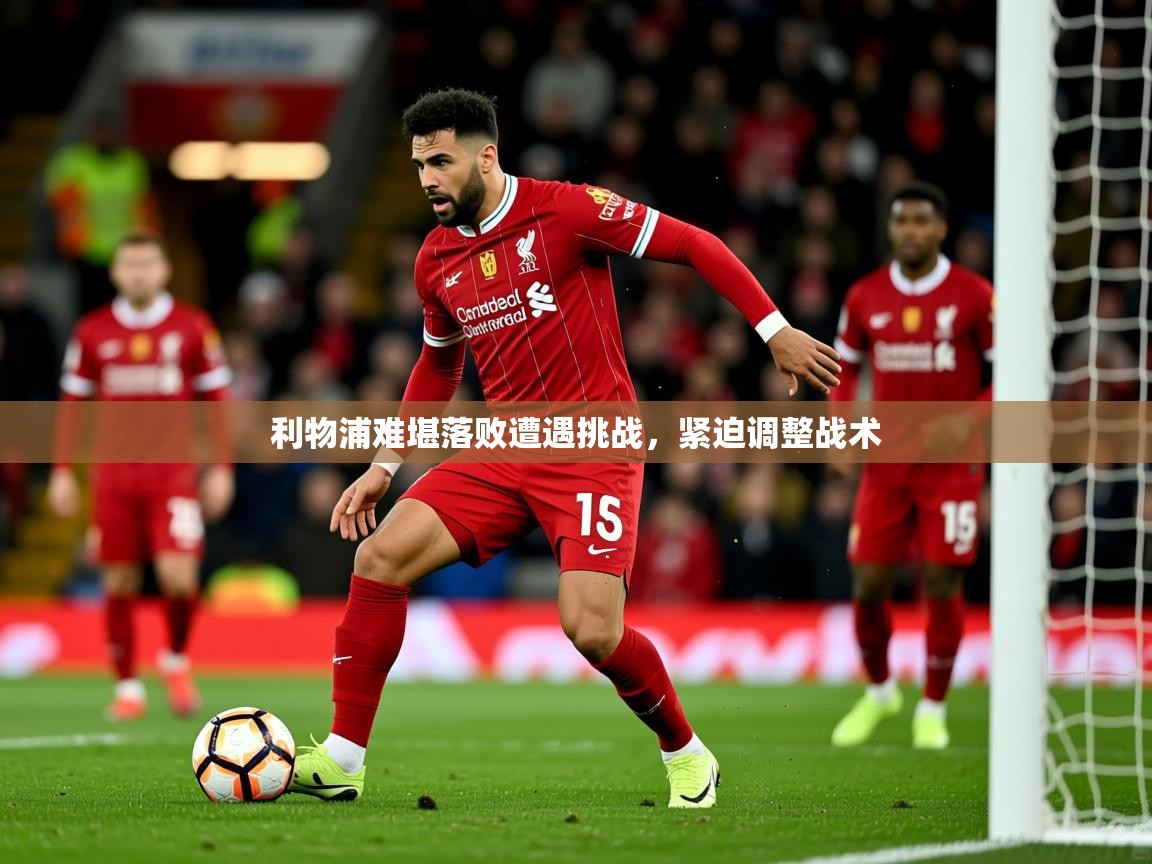 2025 百家乐路单利物浦难堪落败遭遇挑战，紧迫调整战术  第1张