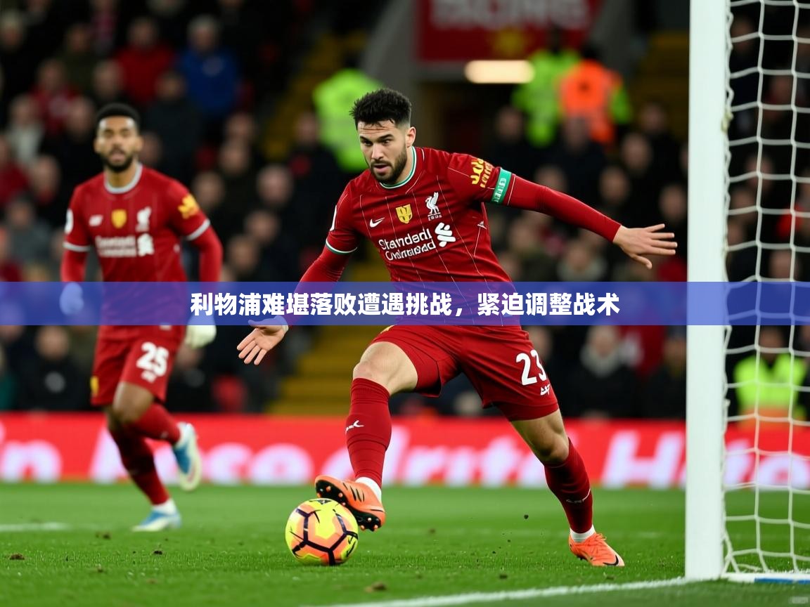 2025 百家乐路单利物浦难堪落败遭遇挑战，紧迫调整战术  第3张