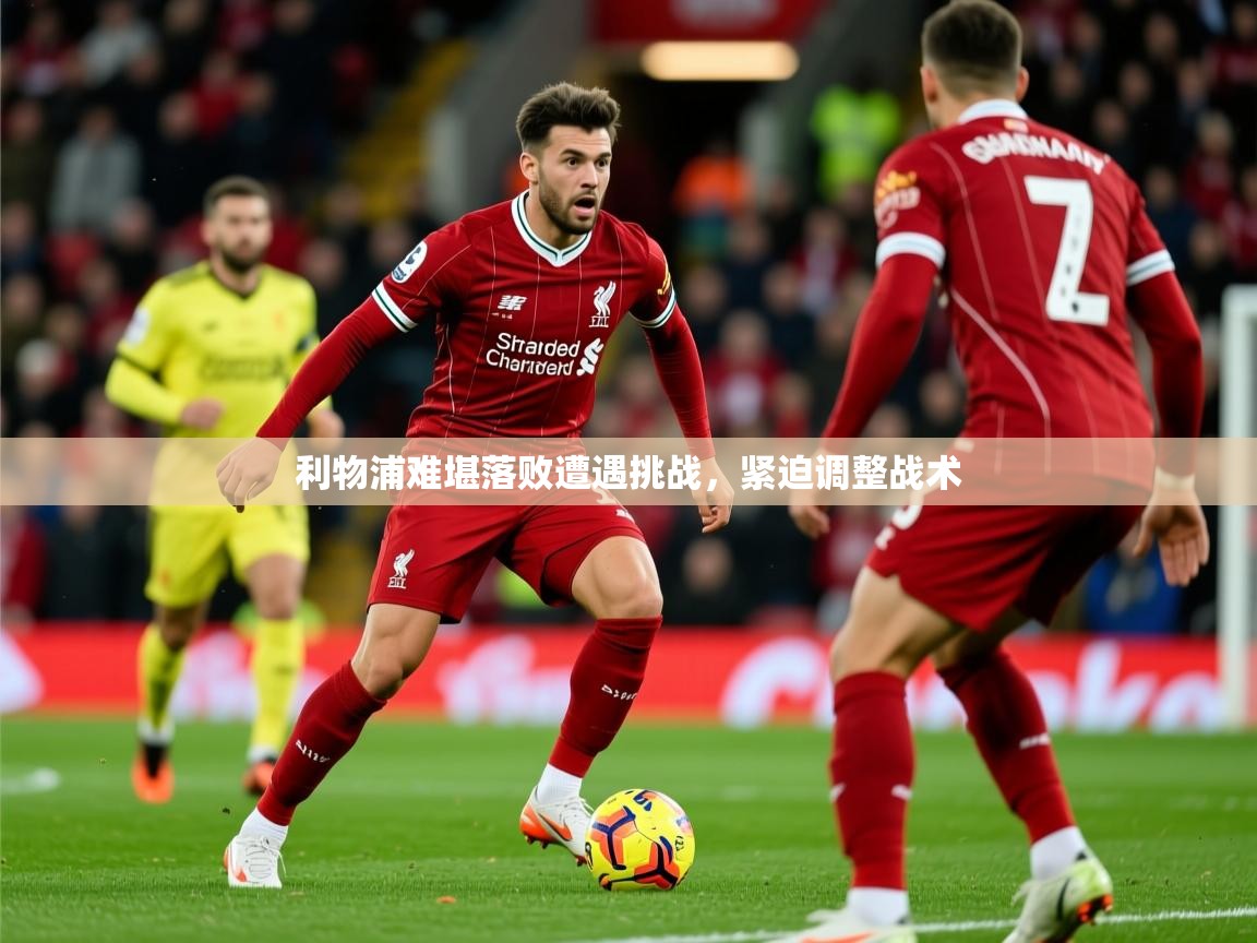 2025 百家乐路单利物浦难堪落败遭遇挑战，紧迫调整战术  第4张