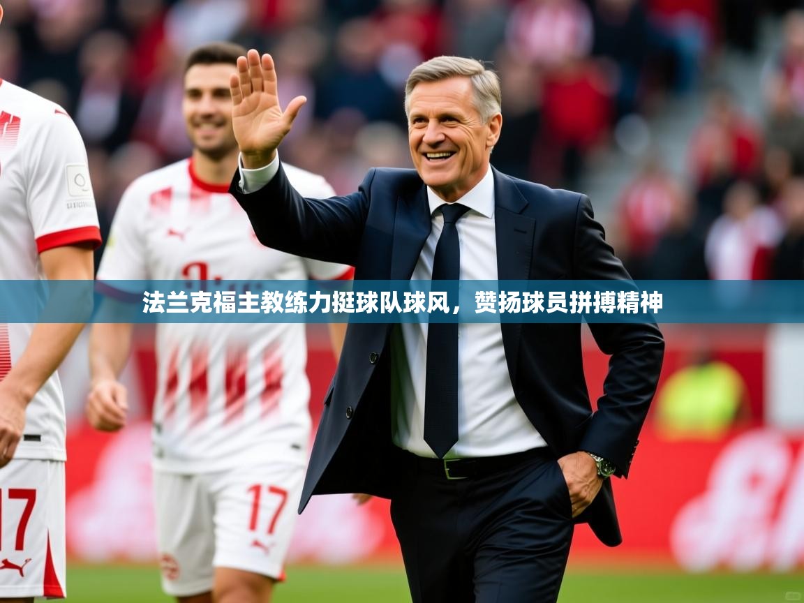 2025 百家乐怎么玩法兰克福主教练力挺球队球风，赞扬球员拼搏精神  第1张