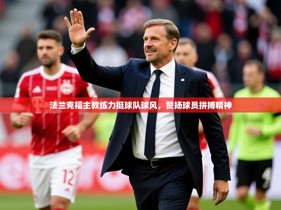 2025 百家乐怎么玩法兰克福主教练力挺球队球风，赞扬球员拼搏精神  第3张