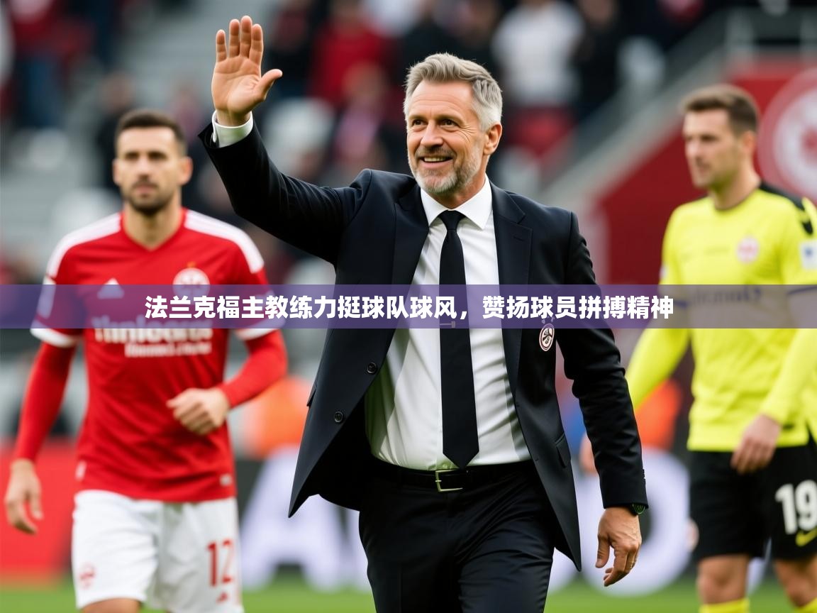 2025 百家乐怎么玩法兰克福主教练力挺球队球风，赞扬球员拼搏精神  第4张