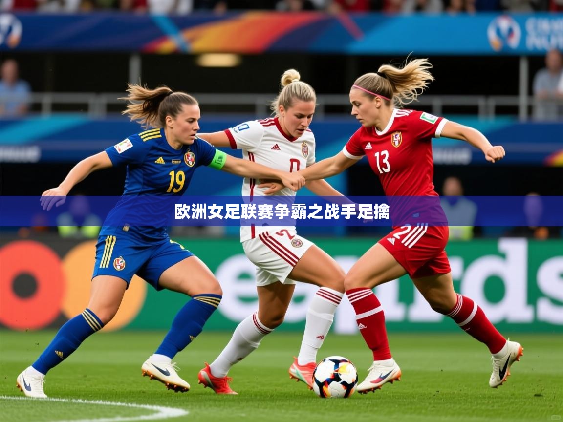 2025 百家乐模拟器欧洲女足联赛争霸之战手足擒  第3张