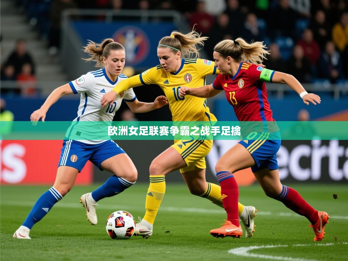 2025 百家乐模拟器欧洲女足联赛争霸之战手足擒  第4张