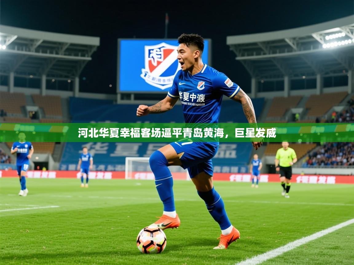 2025 百家乐河北华夏幸福客场逼平青岛黄海，巨星发威  第2张