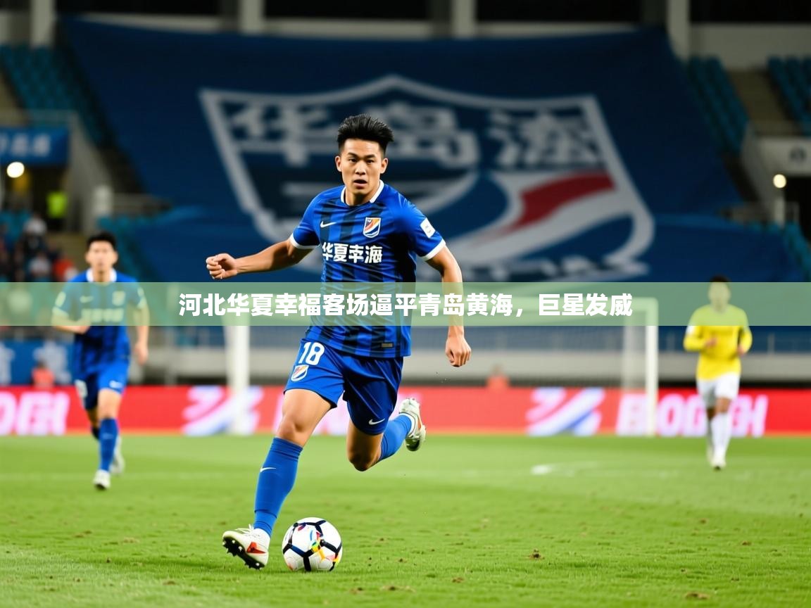 2025 百家乐河北华夏幸福客场逼平青岛黄海，巨星发威  第4张