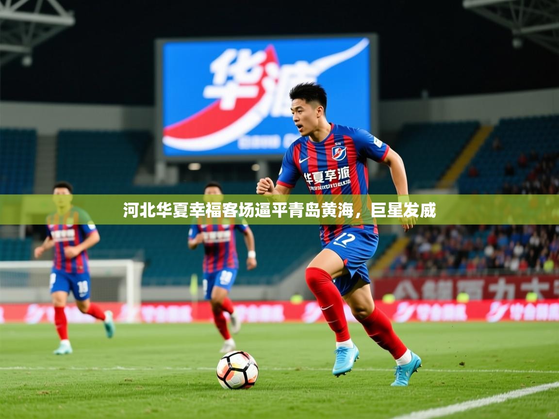 2025 百家乐河北华夏幸福客场逼平青岛黄海，巨星发威  第3张