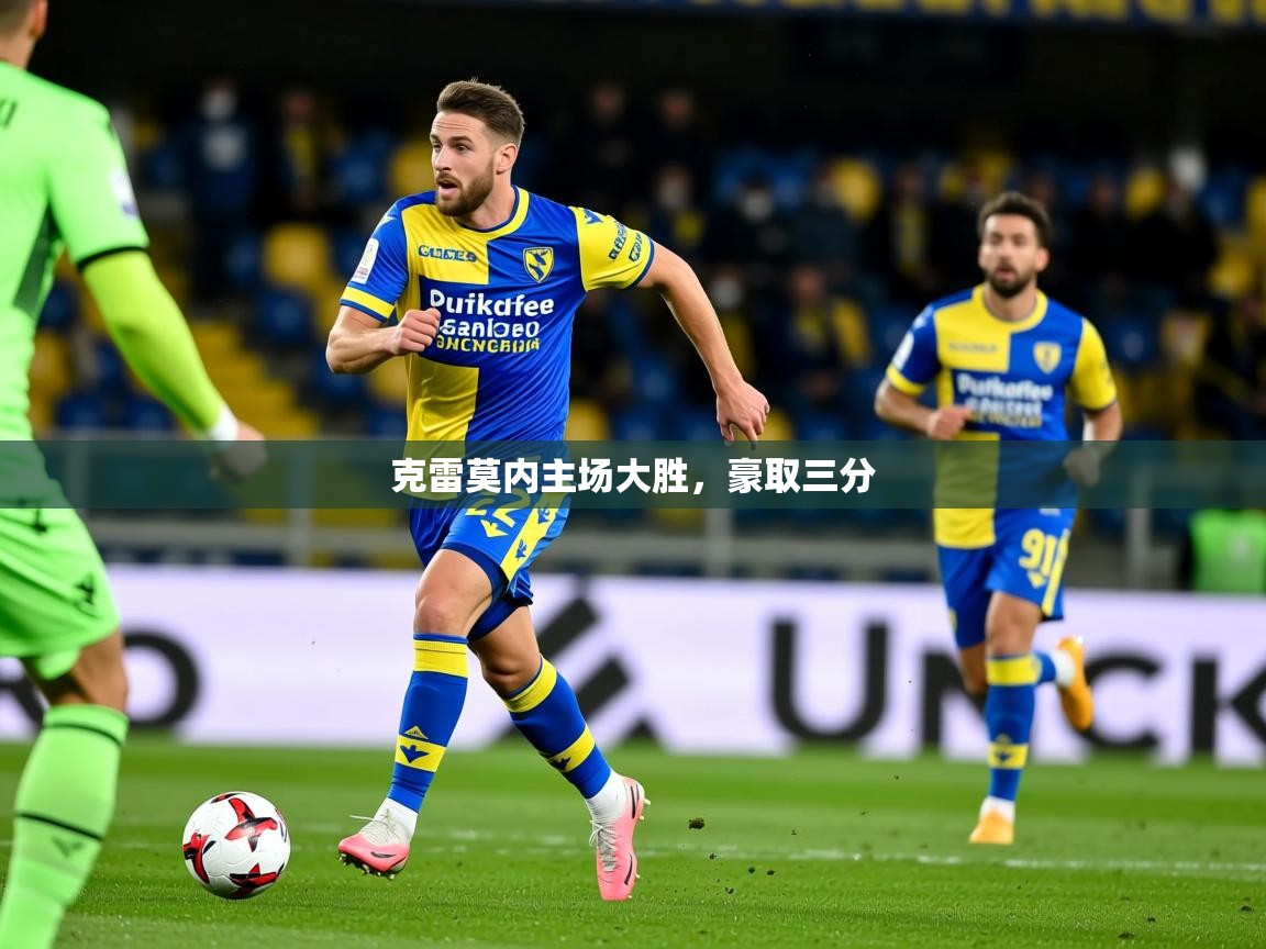 2025 百家乐补牌规则克雷莫内主场大胜，豪取三分  第4张